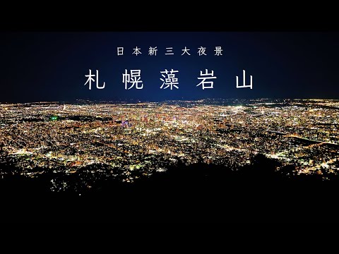 日本新三大夜景｜到北海道札幌必看的藻岩山浪漫夜景🌃 附纜車交通攻略