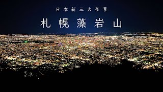 日本新三大夜景｜到北海道札幌必看的藻岩山浪漫夜景🌃 附纜車交通攻略