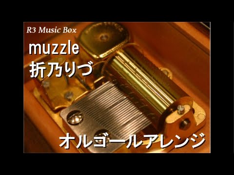 muzzle/折乃りづ【オルゴール】