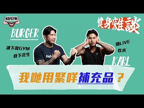 KOFGYM live ：我哋用緊咩補充品