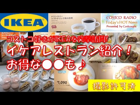 【IKEAレストラン紹介】動画を見た人限定のお得情報♪イケアのメニューをコストコ好きの2人がたっぷりご紹介♪