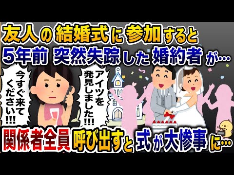 知人の結婚式に行くとタキシードで登場したのは失踪した婚約者だった→その直後、ある人物を招待すると婚約者は顔面蒼白に…【2ch修羅場スレ・ゆっくり解説】