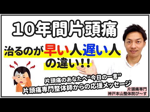 【10年間片頭痛】治るのが早い人遅い人の違いとは？