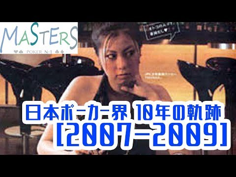 『日本ポーカー界10年を振り返る！1/3　2007年～2009年編』Masters 2017 N-1 Japanese Poker Scene dijest