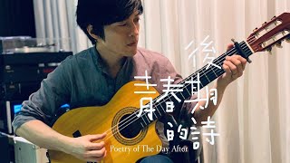 五月天- 後青春期的詩 Guitar Version