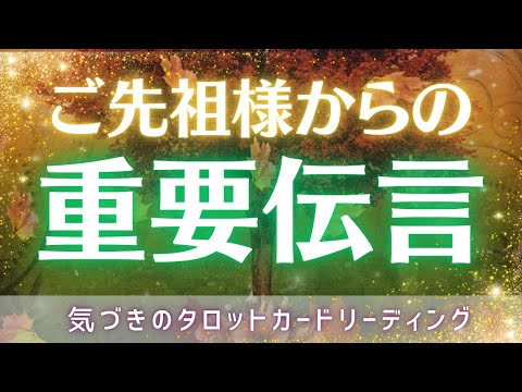 【タロット】3択＊ご先祖様が伝えたい事🙏✨個人鑑定受付中✨ 気づき・タロット・ルノルマンカード・オラクルカード 深掘りリーディング