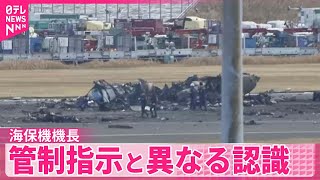 【羽田“衝突事故”】海保機機長は管制指示と異なる認識