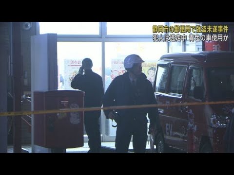 郵便局に刃物を持った男が押し入り現金を要求 何も取らずに逃走　強盗未遂事件として行方を追う　静岡市清水区