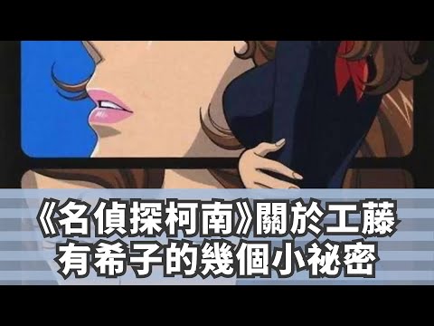 《名偵探柯南》關於工藤有希子的幾個小祕密