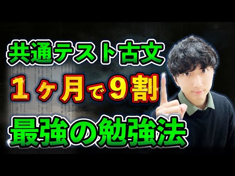 【共通テスト古文】１ヶ月で９割に到達する最強の勉強法