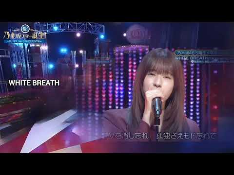 「WHITE BREATH」 菅原咲月 奥田いろは 冨里奈央 五百城茉央