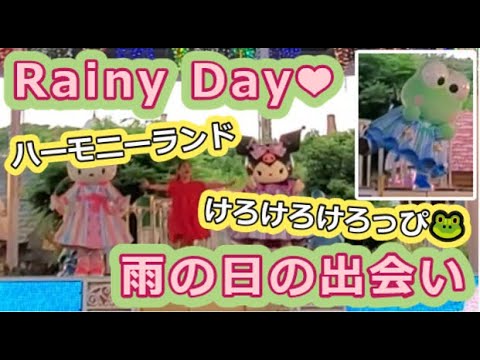 【けろけろけろっぴライブショー】RainyDay❤雨の日の出会い【ハーモニーランド】