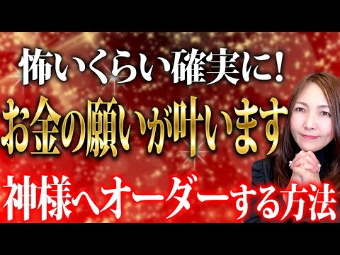 【※保存版】確実にお金の願いを叶えたい人は必ずこの10個を書いてください。神様へのオーダーはたったコレだけをやると叶います㊗️㊗️㊗️🎊オーダーの仕方のコツ