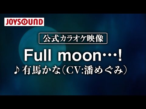 【カラオケ練習】「Full moon…!」/ 有馬かな (CV:潘めぐみ)【期間限定】