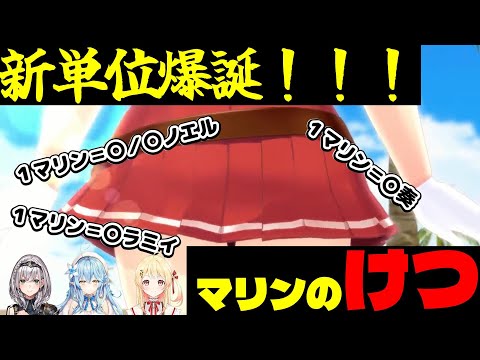 【宝鐘マリン／白銀ノエル】新単位爆誕！！！その名はマリンのけつ【雪花ラミイ／ホロライブ】