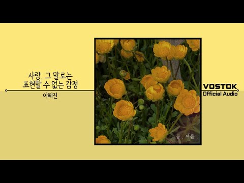 [OA] 이혜진 (Lee Hyejin) - 사랑, 그 말로는 표현할 수 없는 감정 (Love, the feeling beyond description)| Official Audio