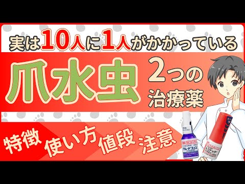 【夏の足トラブルケア】爪水虫治療のポイントと「塗り薬の特徴」完全ガイド【薬剤師の解説】