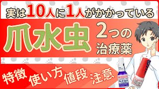 【夏の足トラブルケア】爪水虫治療のポイントと「塗り薬の特徴」完全ガイド【薬剤師の解説】