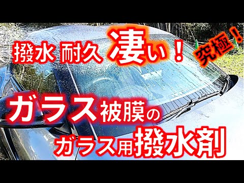 【ガラス用ガラス被膜コーティング】JELBOガラスコーティング 驚異の撥水力と耐久力　１週間後の撥水が凄かった