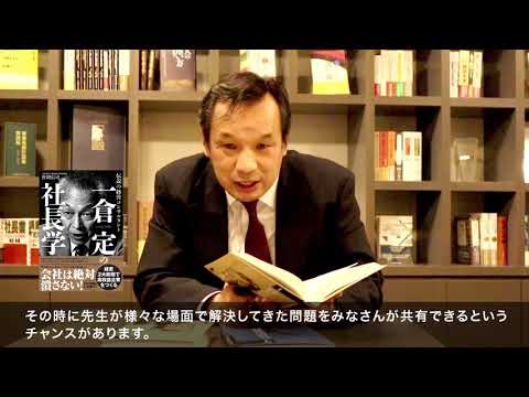 作間信司著「一倉定の社長学」（日本経営合理化協会）