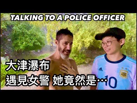 TALKING TO A POLICE OFFICER 大津瀑布 巧遇女警  她竟然是⋯