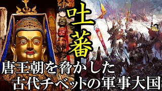 【ゆっくり解説】　吐蕃　唐王朝を脅かした古代チベットの軍事大国　【吐蕃　唐】