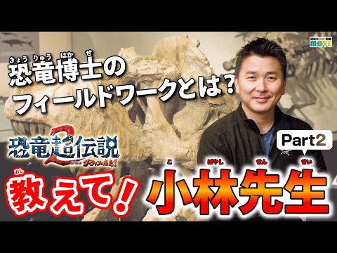 【#恐竜】最新研究！恐竜学者 #小林快次 先生も驚きの新事実とは？