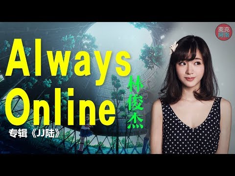 林俊杰《Always Online》华语精选  【音樂純享MV版】爱开始扩散 我们连结了 穿越 天空 银河 【 动态歌词版Lyrics】