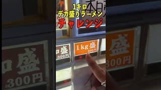 1kg盛りの超デカ盛りラーメンを大食いチャレンジ…#shorts