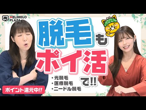 【フレイアクリニック】脱毛方法の違いを解説！　～メリメロプラザ～