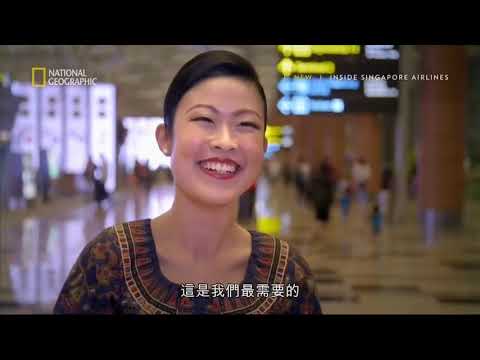 Inside Singapore Airline 從新航來了解航空業的所有工作