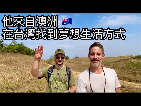 Australian in Taiwan 澳洲朋友帶我逛不一樣的台南 新化 瓜瓜園