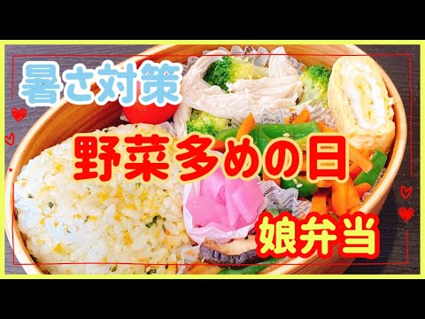 【娘のお弁当作り】夏バテ気味💦の娘に野菜多め弁当！！