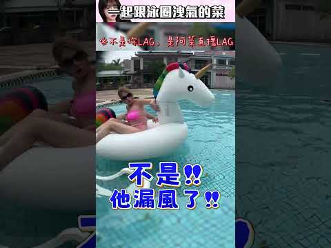 哭啊 啊怎麼突然洩氣了啦 #swim #泳裝台