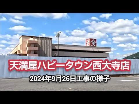 2024年9月26日天満屋ハピータウン工事の様子 #岡山