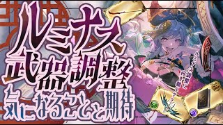 ミョルニルで忘れがち！ルミナス武器調整で気になる事と期待していることについて【グラブル】【グランブルーファンタジー】