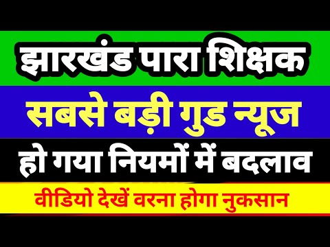 पारा शिक्षक आया गुड न्यूज ✅para teacher news today |para teacher salary update|para teacher epf news