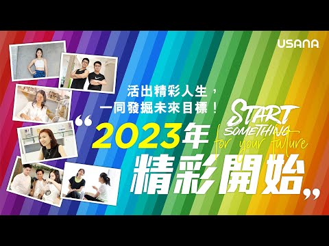 StartSomething 與USANA一起精彩開始 | USANA Video