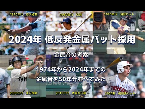 【1974年 金属バット採用】高校野球50年分の金属音の考察【2024年 低反発バット採用】