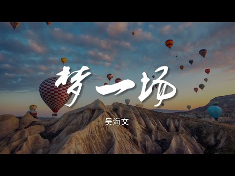 梦一场 - 吴海文（翻自 那英）【动态歌词/Music Lyrics】