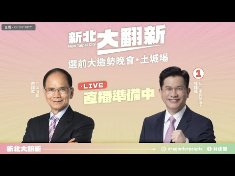 新北大翻新！選前造勢晚會・土城場