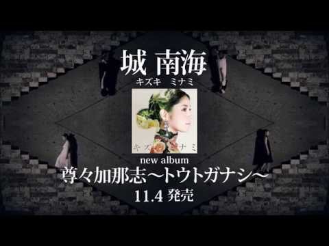 城 南海（きずきみなみ）オリジナルアルバム『尊々加那志~トウトガナシ~』11月4日発売!!