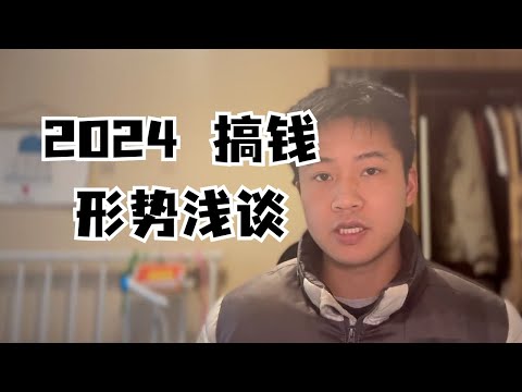 2024年搞钱形势浅谈