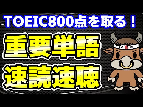 【TOEIC800点対策】この10個の英単語すぐにわかりますか⑥