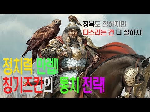 행정가 칭기즈칸과 몽고제국의 통치전략! 악마의 군대만큼 혁신적인 중앙집권정치국가 몽골제국! #칭기즈칸 #징기즈칸 #몽고제국 #몽골제국 #칭기스칸 #징기스칸 #성공경영 #정치가