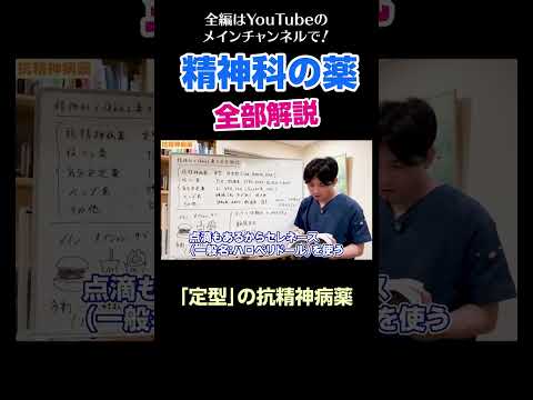 [9]精神科の薬を全部解説／「定型」の抗精神病薬