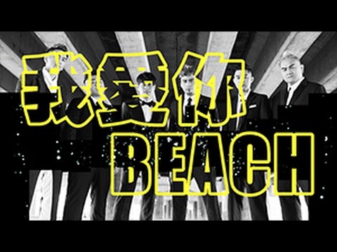 BOXING樂團【我愛你Beach】官方歌詞版MV Official Lyric Video