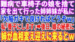 【スカッとする話】難病で車椅子の7歳の娘を捨て家を出て行った姉夫婦に私「ではこの子は叔母である私の養子にします」後日、娘の秘密を知り大慌てで迎えに来た姉夫婦に娘「アンタら誰？」【修羅場】