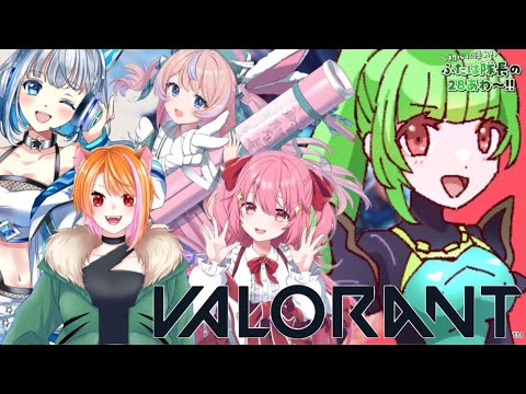 【VALORANT】おんにゃのこぱーてぃ！！初心者上級者関係なくわちゃんわちゃしたいの！【SVS/双葉らいむ】#ふたば隊長の28あわ〜