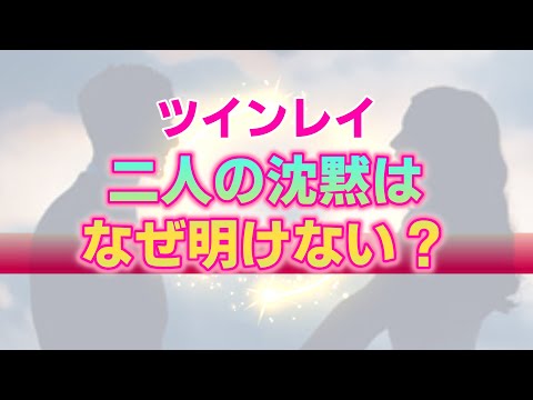 【ツインレイ】二人のサイレント期間が終わらない理由。あなたに足りないものは何か